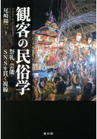 観客の民俗学 祭礼・芸能・SNSを貫く視線