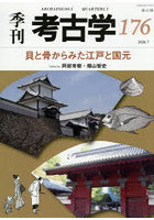 季刊考古学 176