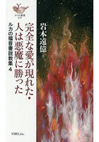 完全な愛が現れた・人は悪魔に勝った