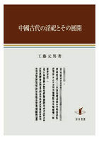 中國古代の淫祀とその展開