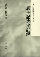 風土記註解シリーズ 5