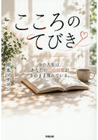 こころのてびき 今の人生は、あなたの心の状態がそのまま現れている。