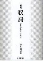 祝詞 「延喜式祝詞」本文と訓本