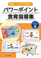 『給食ニュース』から生まれたパワーポイント食育指導集