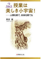 授業は美しき小宇宙！ 2