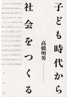 子ども時代から社会をつくる