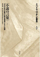 ミハイル・バフチン全著作 第4巻