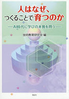 人はなぜ、つくることで育つのか AI時代に学びの本質を問う