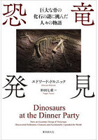 恐竜発見 巨大な骨の化石の謎に挑んだ人々の物語