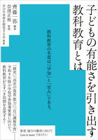 子どもの有能さを引き出す教科教育とは