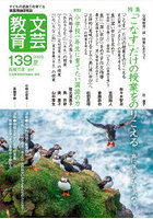 文芸教育 139（2026夏）