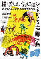 描く楽しさ、伝える喜びを育てる描画活動 すべての子どもに表現する喜びを