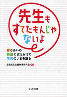 先生もすてたもんじゃないよ 育ちあいの笑顔に支えられて学校のいまを語る