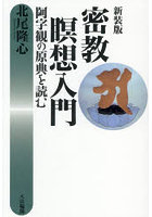 密教瞑想入門 阿字観の原典を読む