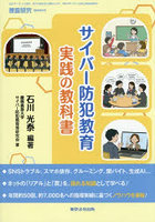サイバー防犯教育実践の教科書
