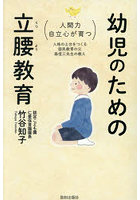 幼児のための立腰教育 人間力・自立心が育つ 人格の土台をつくる国民教育の父森信三先生の教え