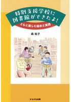 特別支援学校に図書館ができたよ！ ともに楽しむ絵本と実践