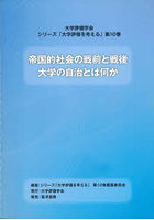 帝国的社会の戦前と戦後大学の自治とは何か