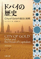 ドバイの歴史 City of Goldの誕生と挑戦