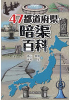 47都道府県・暗渠百科