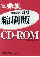 CD-ROMしんぶん赤旗縮刷版’26 6