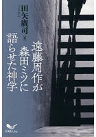 遠藤周作が森田ミツに語らせた神学