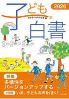 子ども白書 2026