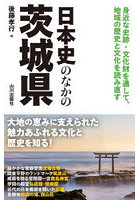 日本史のなかの茨城県