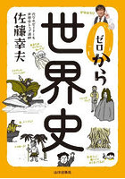 ゼロから世界史