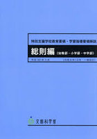 特別支援学校教育要領・学習指導要領解説 総則編〈幼稚部・小学部・中学部〉