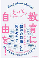 教育にもっと自由を！