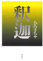 釈迦