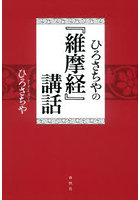 ひろさちやの『維摩経』講話