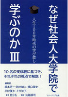 なぜ社会人大学院で学ぶのか 人生100年時代の学び直し 3