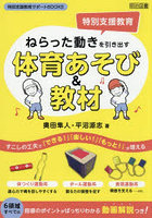 ねらった動きを引き出す体育あそび＆教材 特別支援教育