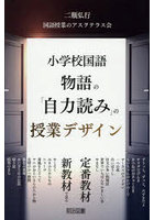 小学校国語物語の「自力読み」の授業デザイン
