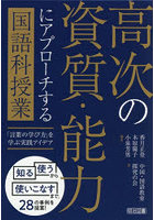 高次の資質・能力にアプローチする国語科授業 「言葉の学び方」を学ぶ実践アイデア