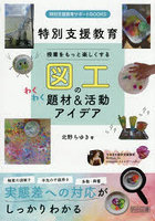 授業をもっと楽しくする図工のわくわく題材＆活動アイデア 特別支援教育