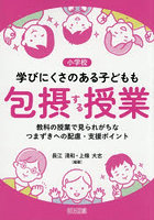 小学校学びにくさのある子どもも包摂する授業 教科の授業で見られがちなつまずきへの配慮・支援ポイント