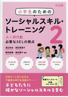 小学生のためのソーシャルスキル・トレーニング 2