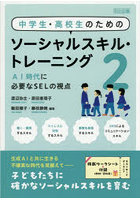 中学生・高校生のためのソーシャルスキル・トレーニング 2