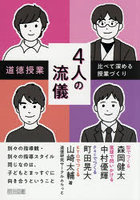 道徳授業4人の流儀 比べて深める授業づくり