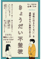 きょうだい不登校 「学校に行きたくない」を連鎖させない家族のあり方