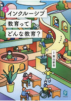 インクルーシブ教育ってどんな教育？