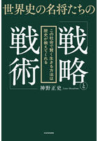 世界史の名将たちの「戦略と戦術」 この社会で賢く生きる方法は歴史が教えてくれる