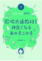 小学校音楽目指せ！参加率100％！！歌唱共通教材と仲良くなるあの手この手