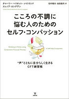 こころの不調に悩む人のためのセルフ・コンパッション ‘声’とともに自分らしく生きるCFT練習帳