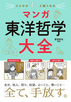 ココロがすっと軽くなるマンガ東洋哲学大全