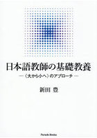 日本語教師の基礎教養 〈大から小へ〉のアプローチ