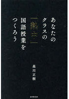 あなたのクラスの「熱中」国語授業をつくろう